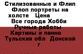 Стилизованные и Флип-Флоп портреты на холсте › Цена ­ 1 600 - Все города Хобби. Ручные работы » Картины и панно   . Тульская обл.,Донской г.